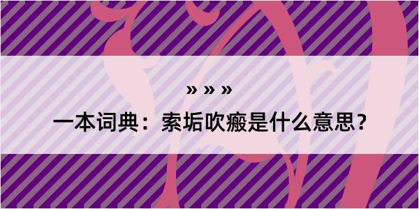 一本词典：索垢吹瘢是什么意思？