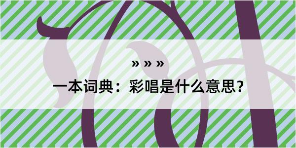 一本词典：彩唱是什么意思？