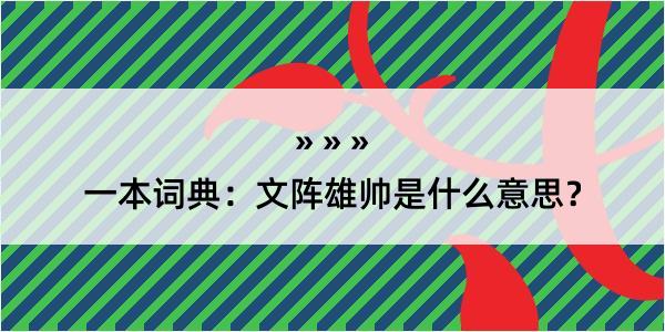 一本词典：文阵雄帅是什么意思？