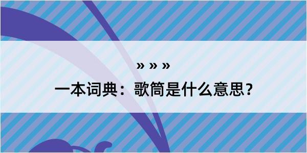 一本词典：歌筒是什么意思？