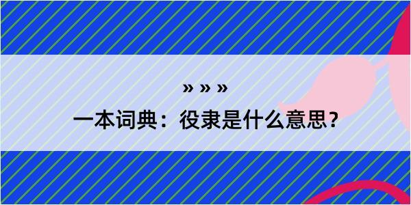 一本词典：役隶是什么意思？