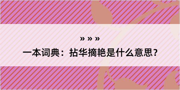 一本词典：拈华摘艳是什么意思？