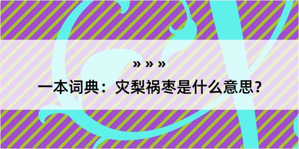 一本词典：灾梨祸枣是什么意思？