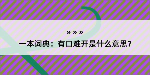 一本词典：有口难开是什么意思？