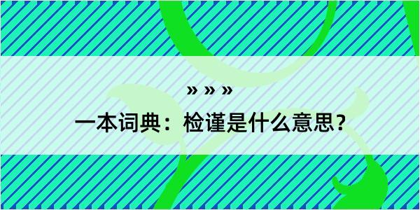 一本词典：检谨是什么意思？