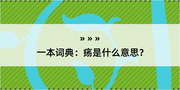 一本词典：疡是什么意思？