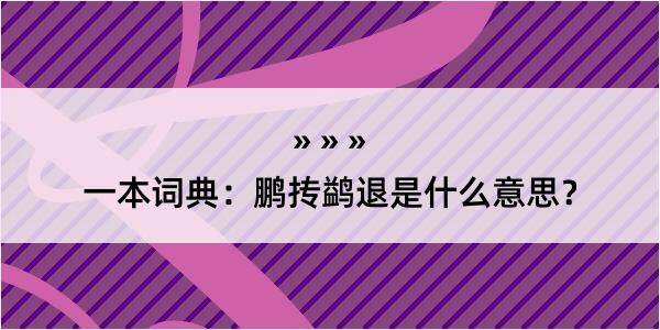 一本词典：鹏抟鹢退是什么意思？