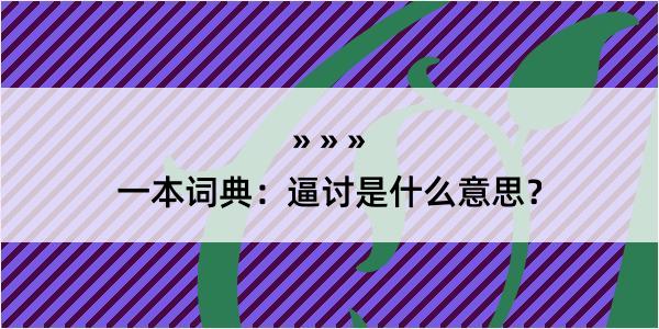 一本词典：逼讨是什么意思？