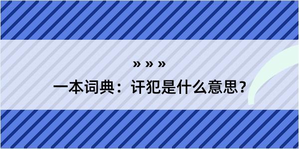 一本词典：讦犯是什么意思？