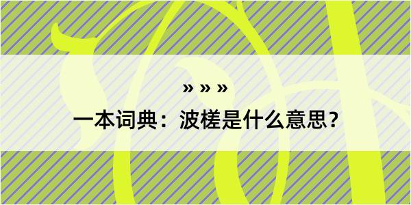 一本词典：波槎是什么意思？