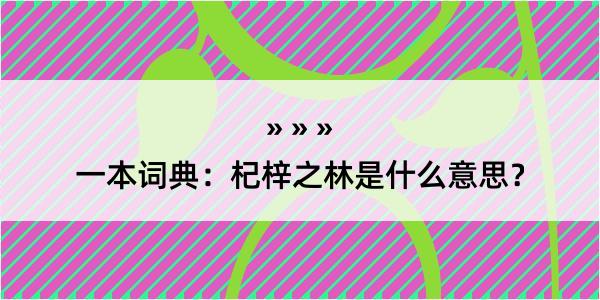 一本词典：杞梓之林是什么意思？