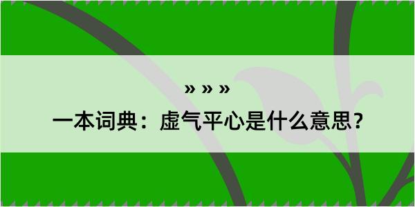 一本词典：虚气平心是什么意思？