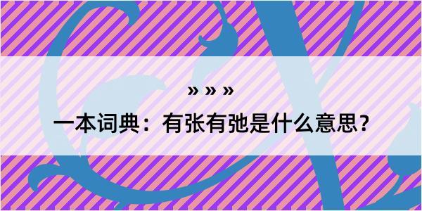 一本词典：有张有弛是什么意思？