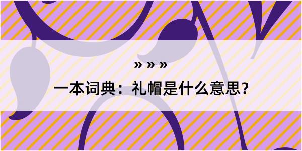 一本词典：礼帽是什么意思？