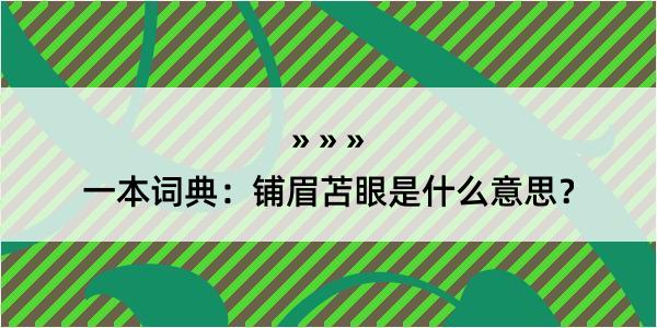 一本词典：铺眉苫眼是什么意思？