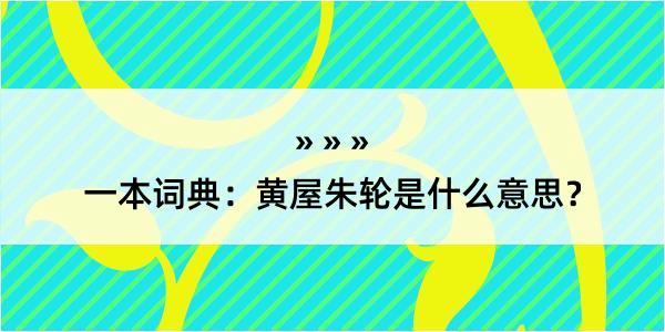 一本词典：黄屋朱轮是什么意思？