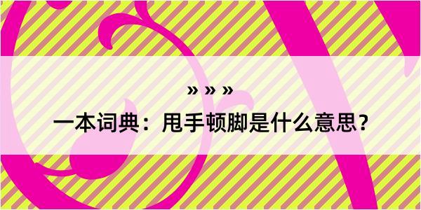 一本词典：甩手顿脚是什么意思？