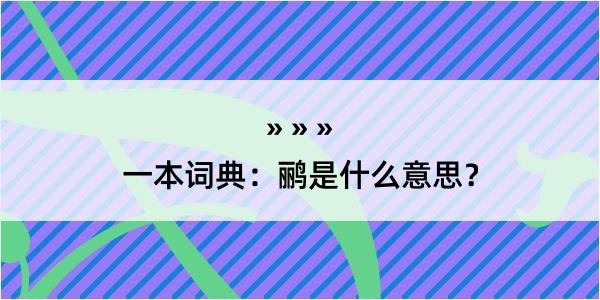 一本词典：鹂是什么意思？