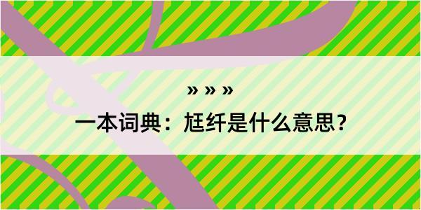 一本词典：尪纤是什么意思？