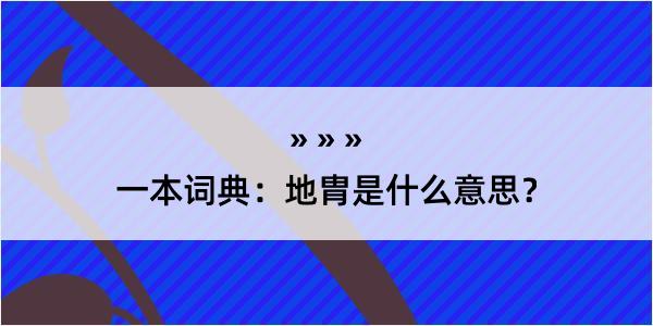 一本词典：地胄是什么意思？