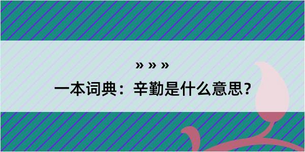 一本词典：辛勤是什么意思？