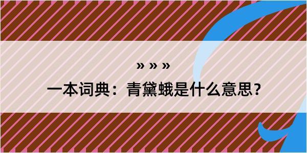 一本词典：青黛蛾是什么意思？