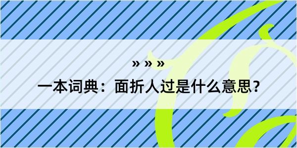 一本词典：面折人过是什么意思？