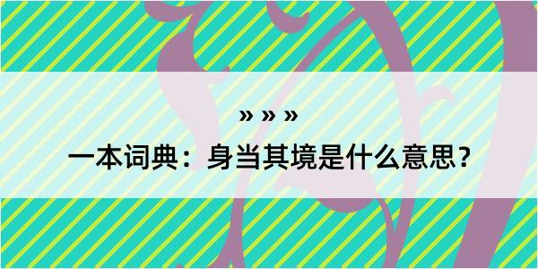 一本词典：身当其境是什么意思？