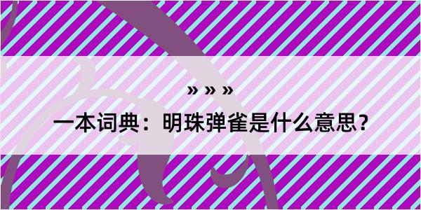 一本词典：明珠弹雀是什么意思？