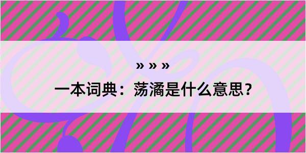 一本词典：荡潏是什么意思？