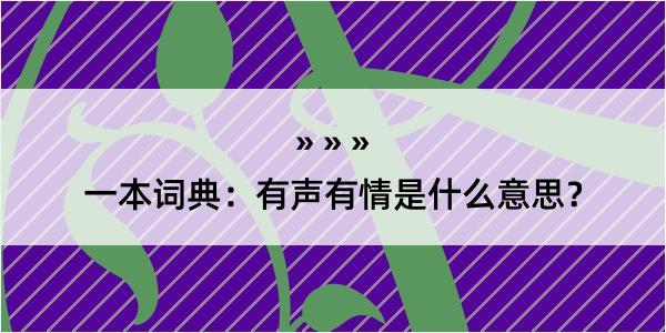 一本词典：有声有情是什么意思？