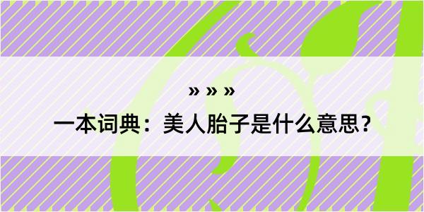 一本词典：美人胎子是什么意思？