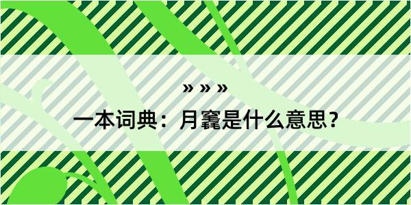 一本词典：月竁是什么意思？