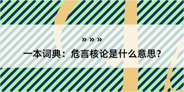 一本词典：危言核论是什么意思？