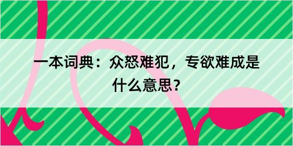 一本词典：众怒难犯，专欲难成是什么意思？