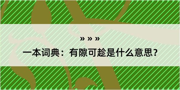 一本词典：有隙可趁是什么意思？