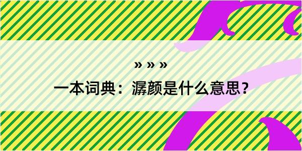 一本词典：潺颜是什么意思？