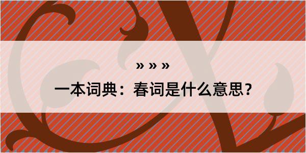 一本词典：春词是什么意思？