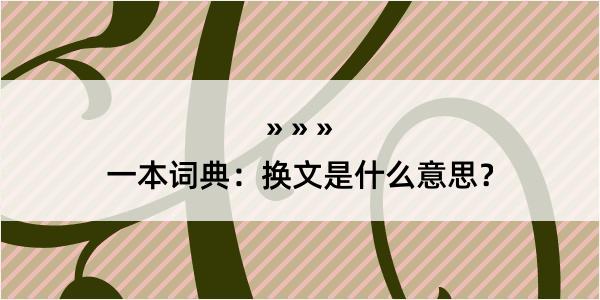 一本词典：换文是什么意思？