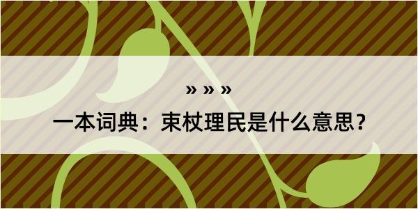 一本词典：束杖理民是什么意思？