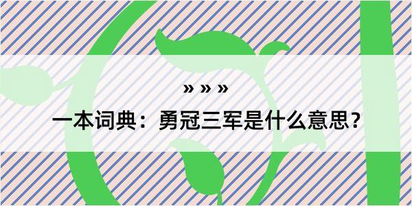 一本词典：勇冠三军是什么意思？