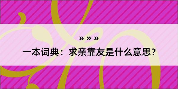 一本词典：求亲靠友是什么意思？