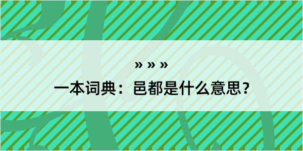 一本词典：邑都是什么意思？