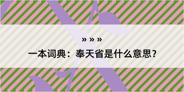 一本词典：奉天省是什么意思？