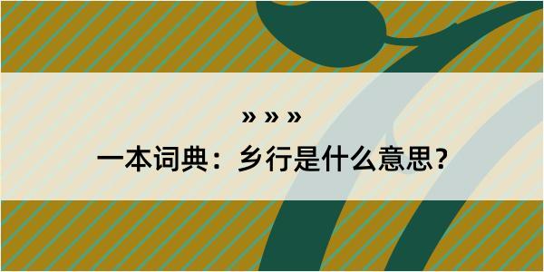 一本词典：乡行是什么意思？