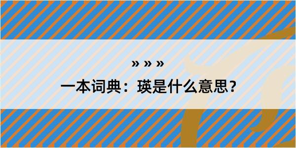 一本词典：瑛是什么意思？