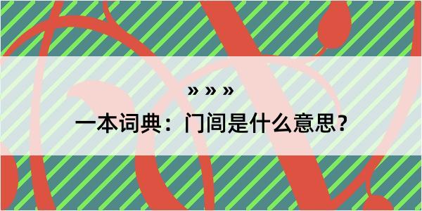 一本词典：门闾是什么意思？