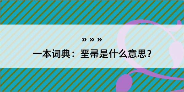 一本词典：垩帚是什么意思？