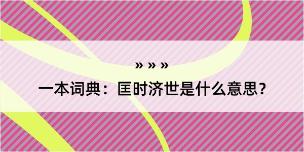 一本词典：匡时济世是什么意思？