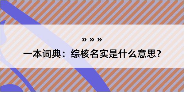 一本词典：综核名实是什么意思？